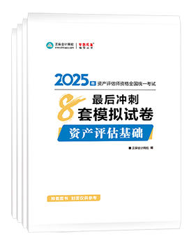 資產(chǎn)評估師輔導(dǎo)書《模擬試卷》