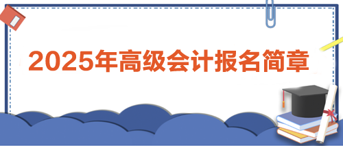 2025年高級會計報名簡章