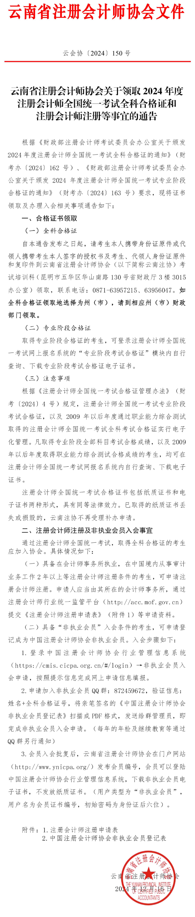 云南：關(guān)于領(lǐng)取2024年注會考試全科合格證和注冊會計師注冊等事宜的通告