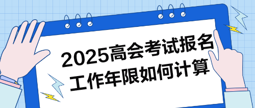 2025年高會考試報(bào)名：工作年限如何計(jì)算