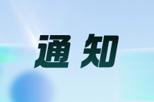 關(guān)于對(duì)2024年度注冊(cè)會(huì)計(jì)師全國統(tǒng)一考試河南考區(qū)成績優(yōu)秀考生授予“金榜考生”證書及開展后續(xù)跟蹤培養(yǎng)工作的通知