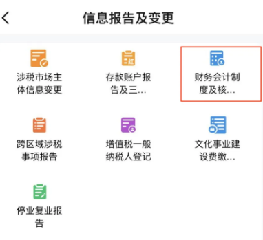 電子稅務局App中如何辦理財務會計制度備案？