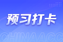 注會每日打卡火熱進(jìn)行中！上千學(xué)霸已打卡上車 你跟上了嗎？