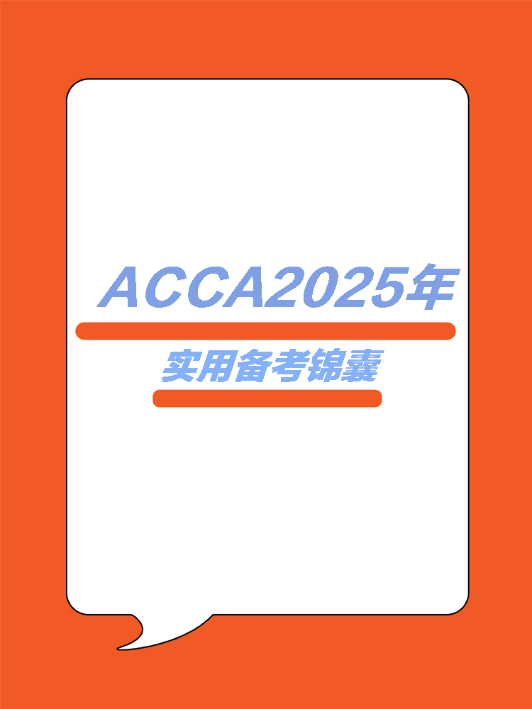 ACCA25年實用學習錦囊！