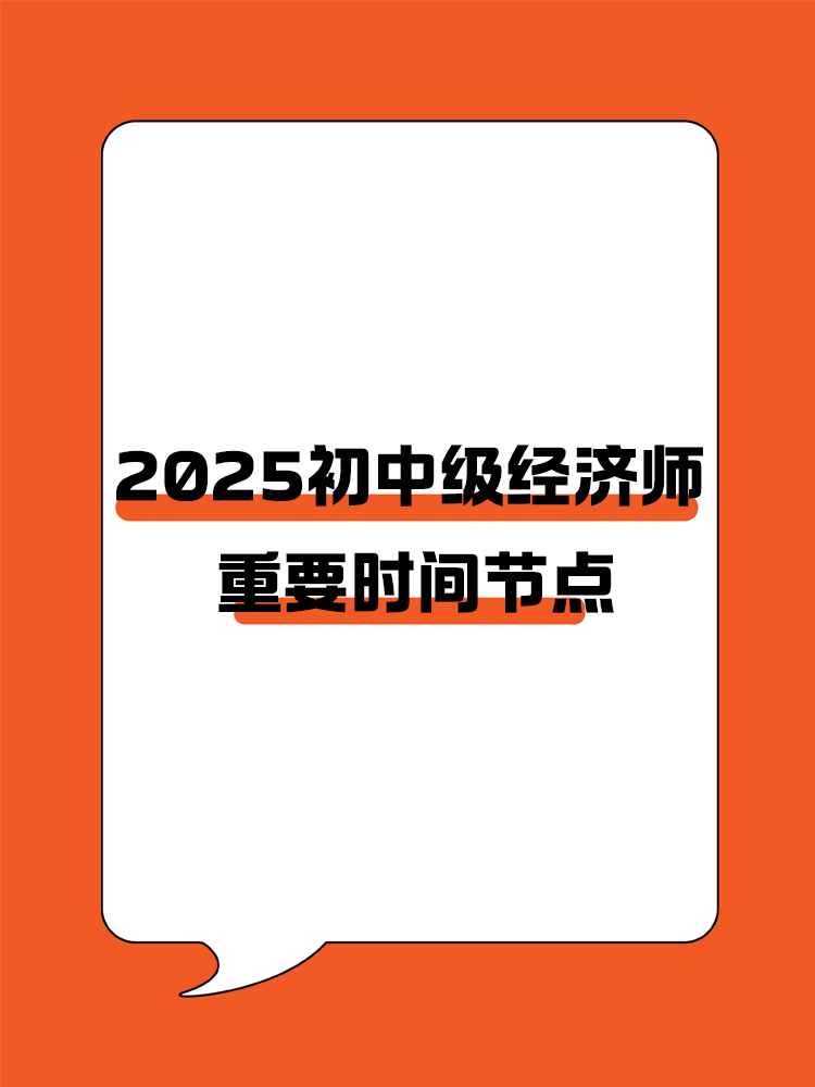 規(guī)劃好學(xué)習(xí)進(jìn)度！2025初中級(jí)經(jīng)濟(jì)師重要節(jié)點(diǎn)速覽