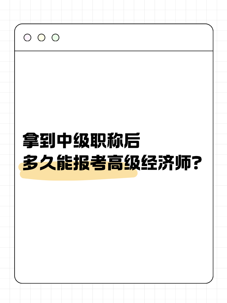 拿到中級(jí)職稱(chēng)后多久能報(bào)考高經(jīng)？