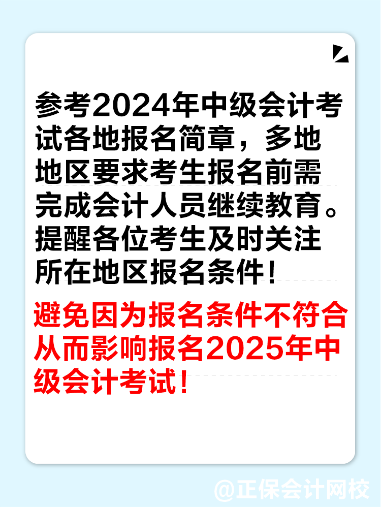 多地2024年繼續(xù)教育即將結(jié)束！未完成影響中級會計考試報名！