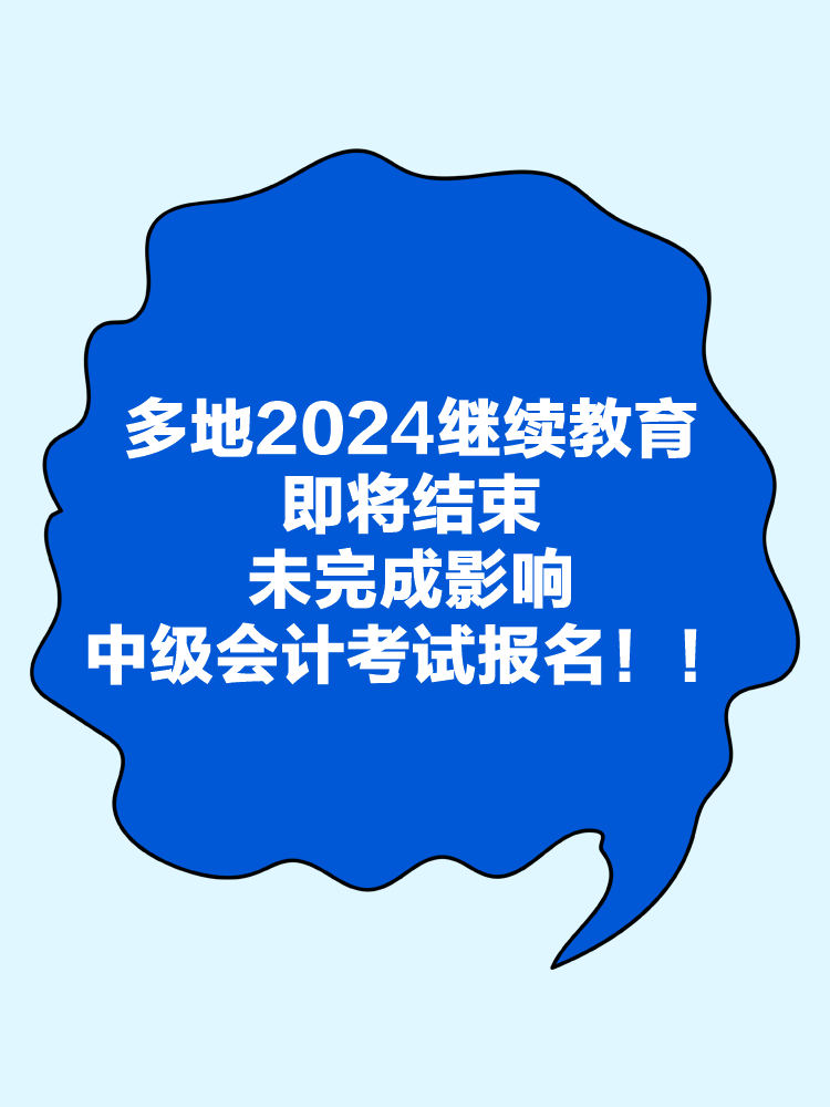 多地2024年繼續(xù)教育即將結(jié)束！未完成影響中級會計考試報名！