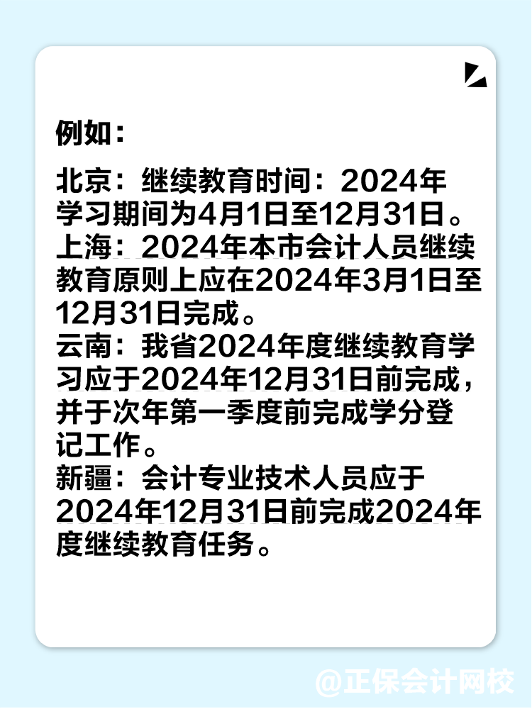 多地2024年繼續(xù)教育即將結(jié)束！未完成影響中級會計考試報名！