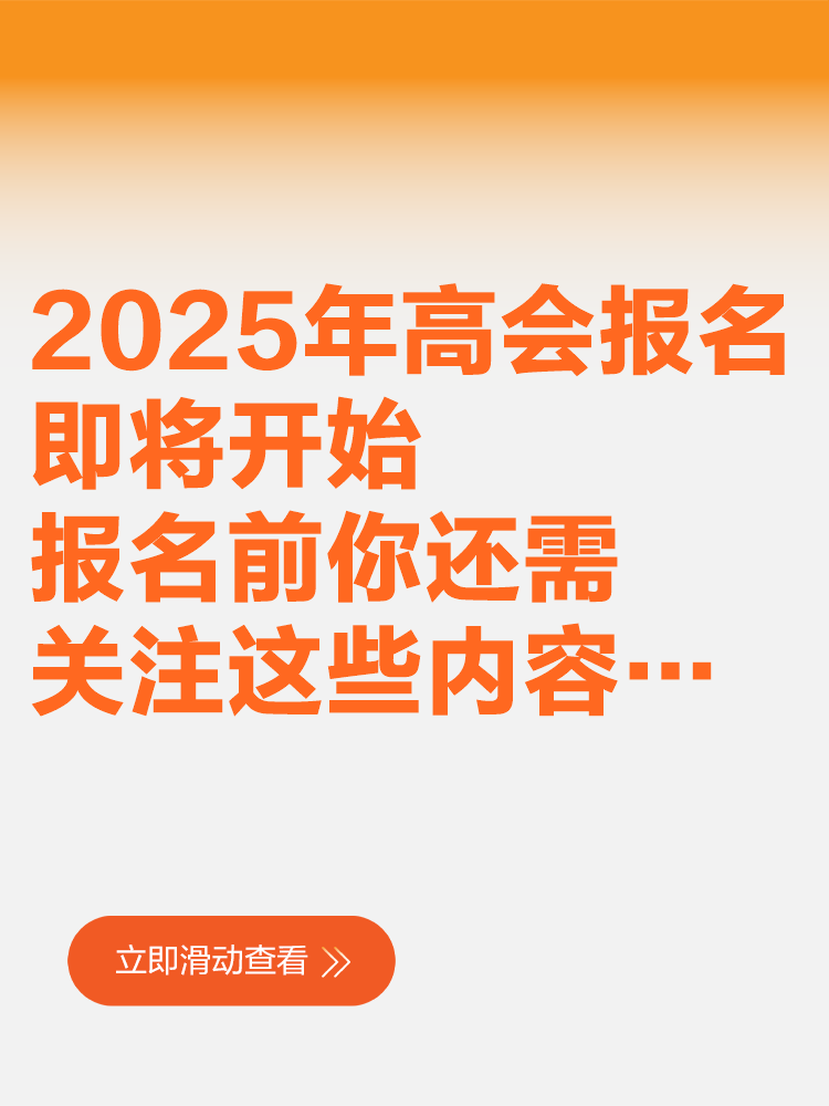 2025年高會報名即將開始 報名前你還需關(guān)注這些內(nèi)容