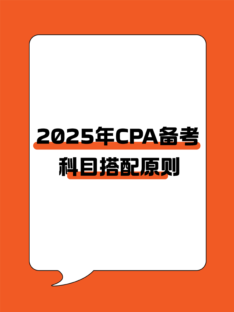  CPA備考科目搭配原則，四項指標要注意！