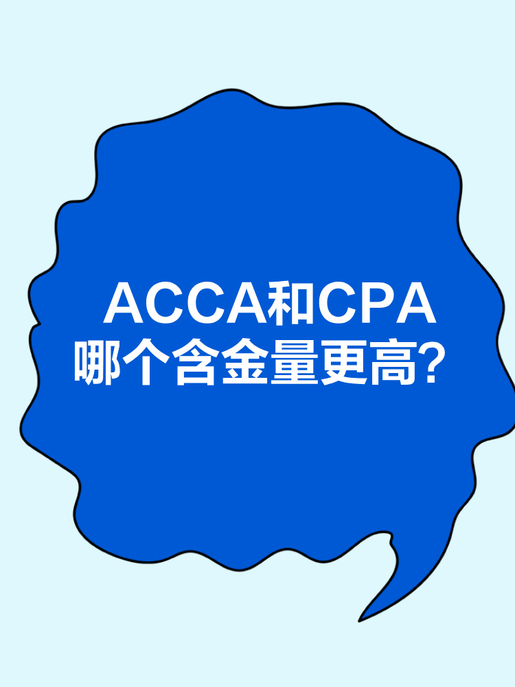 ACCA和CPA職業(yè)發(fā)展前景分別是什么？