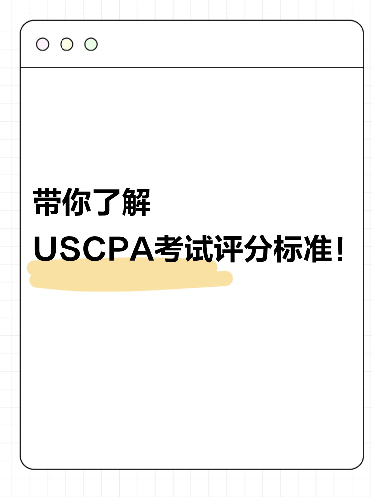 USCPA評分標準公開！考之前請你先了解這些！