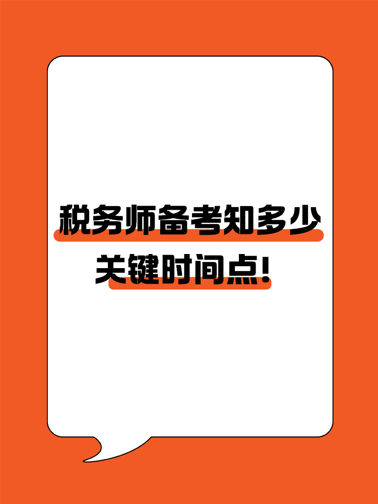 稅務(wù)師備考知多少？關(guān)鍵時(shí)間點(diǎn)！