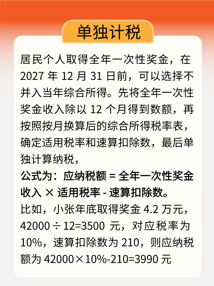 年終獎即將入賬，教你get正確計稅方式！