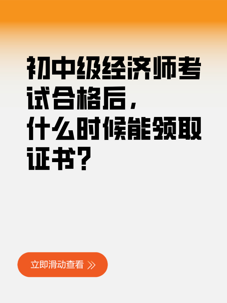 初中級經濟師考試合格后 什么時候能領取證書？