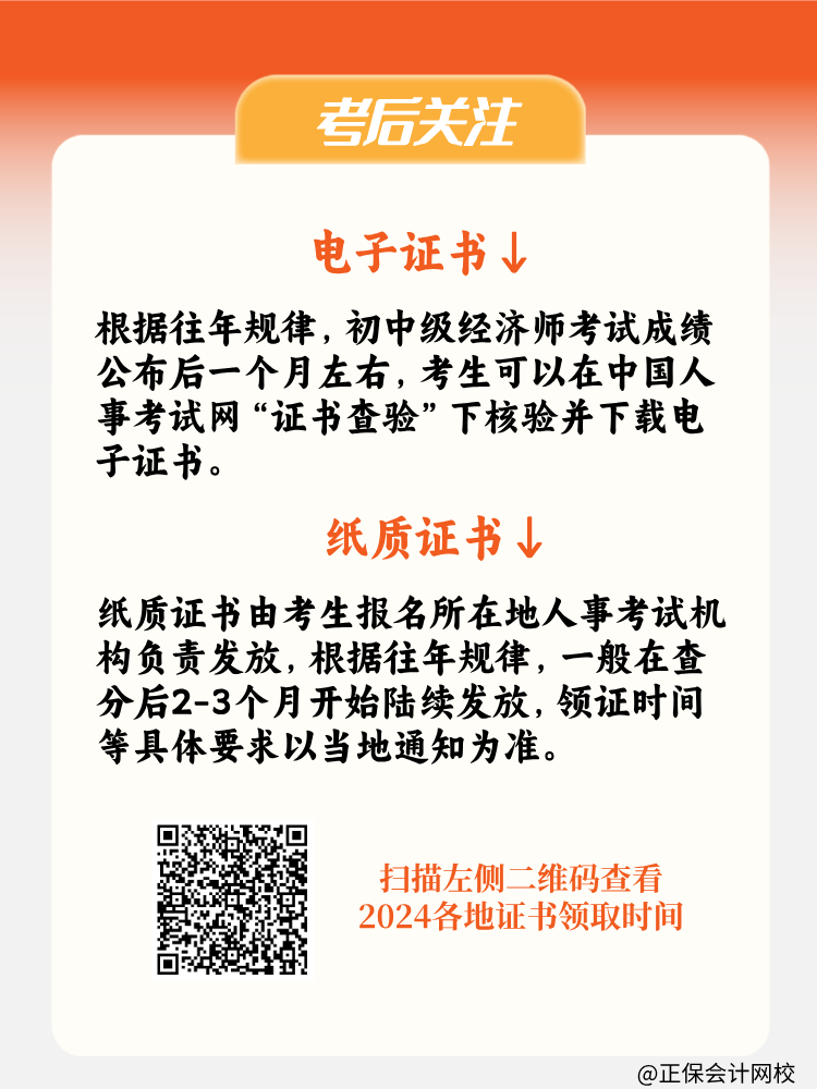 初中級經濟師考試合格后 什么時候能領取證書？