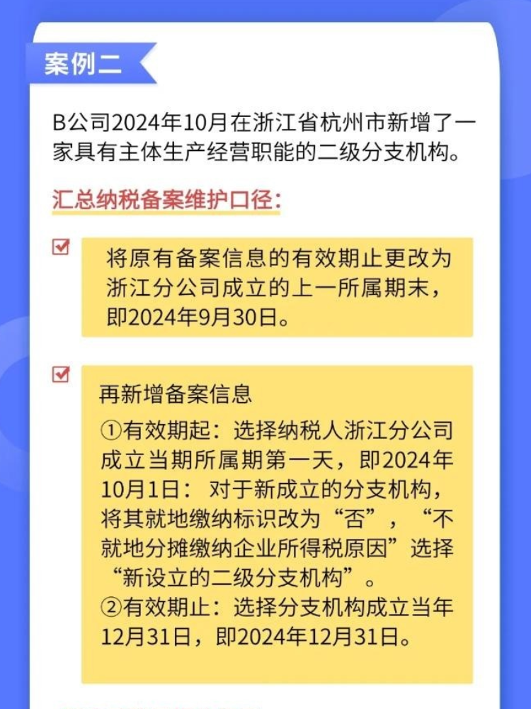 如何準(zhǔn)確維護(hù)企業(yè)所得稅匯總納稅備案信息？