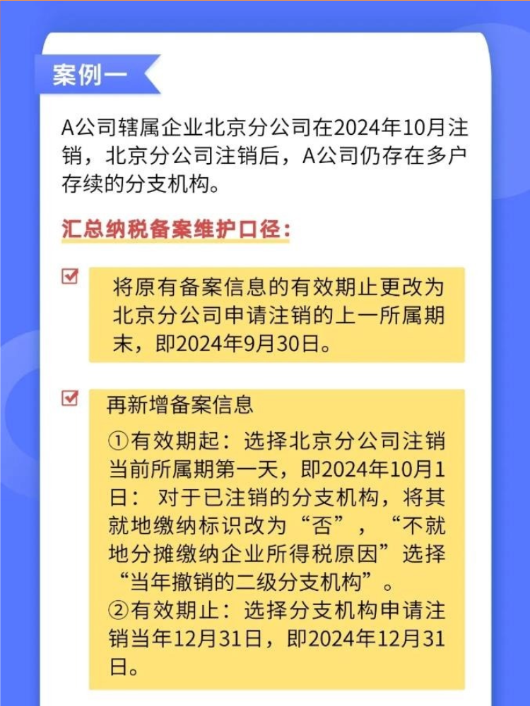 如何準(zhǔn)確維護(hù)企業(yè)所得稅匯總納稅備案信息？