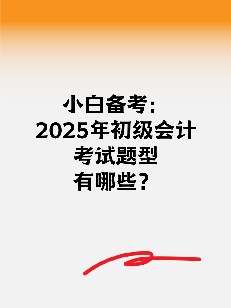 小白備考2025年初級(jí)會(huì)計(jì) 考試題型有哪些？