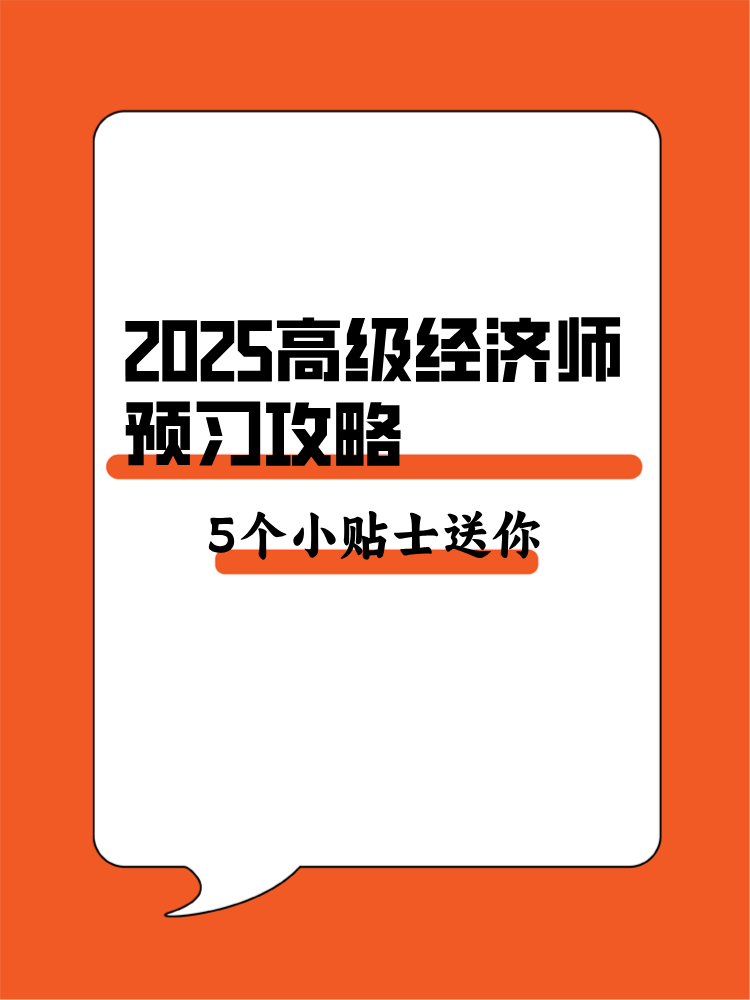 2025年高級經(jīng)濟師預(yù)習攻略 5個備考小貼士送你！