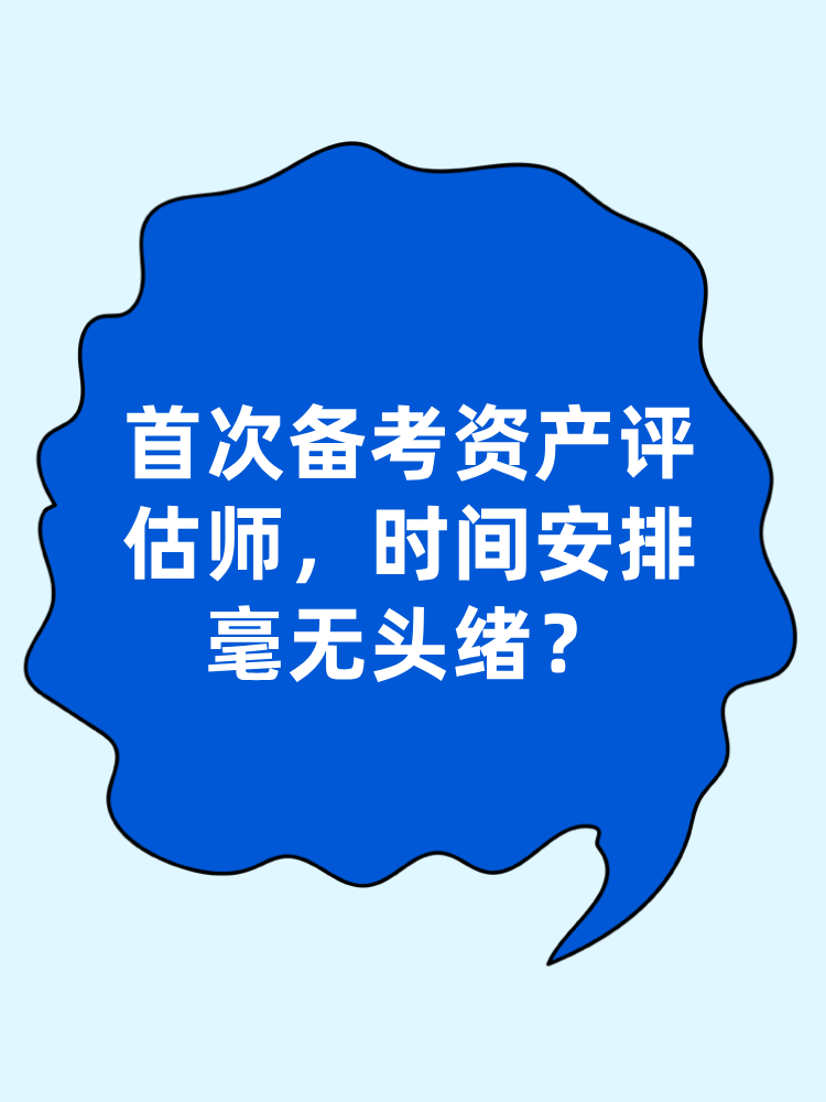 首次備考資產(chǎn)評估師 時間安排毫無頭緒？