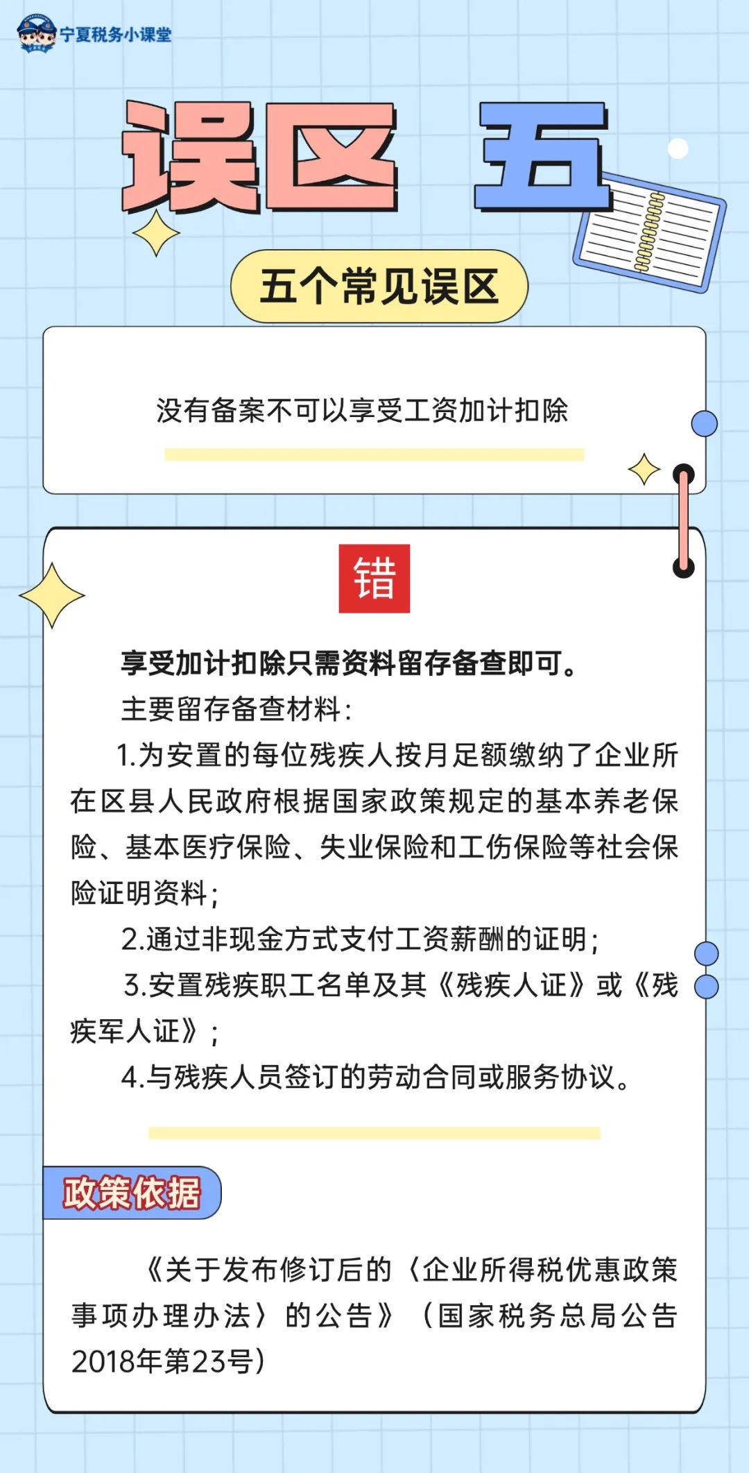 安置殘疾人員工資加計(jì)扣除的五個常見誤區(qū)5