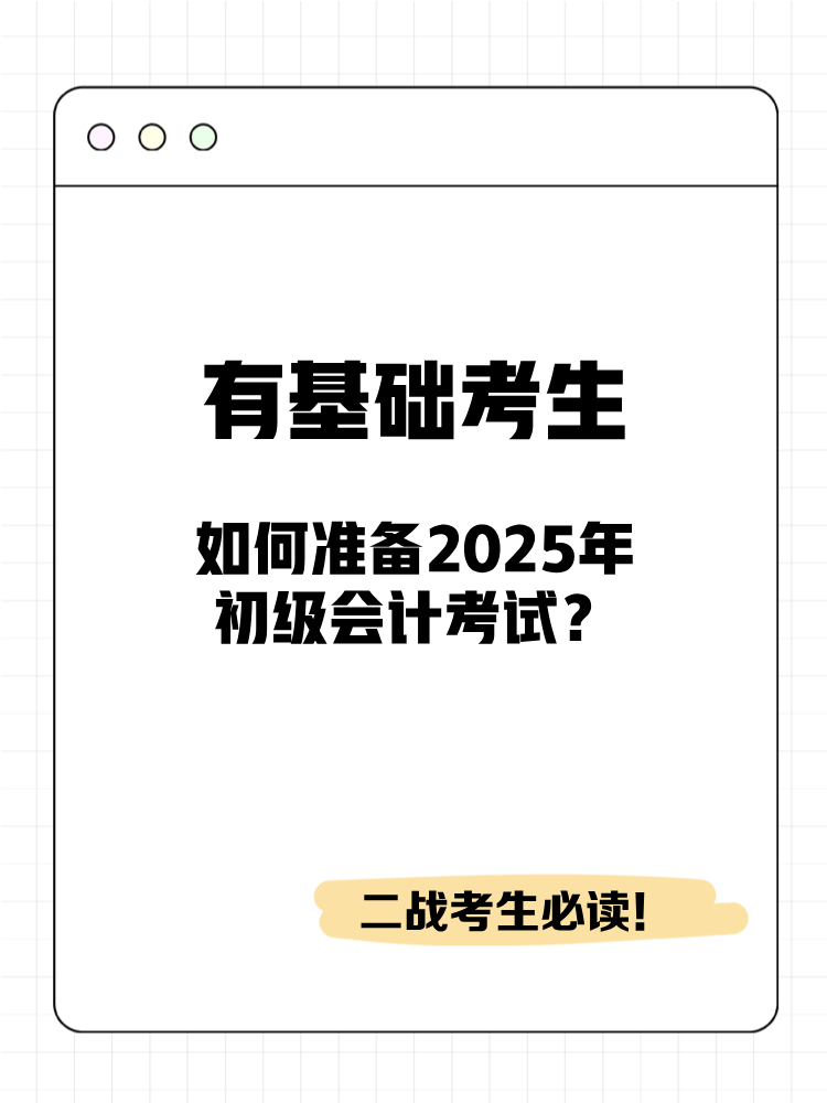 有基礎(chǔ)考生如何準(zhǔn)備2025年初級會計考試？