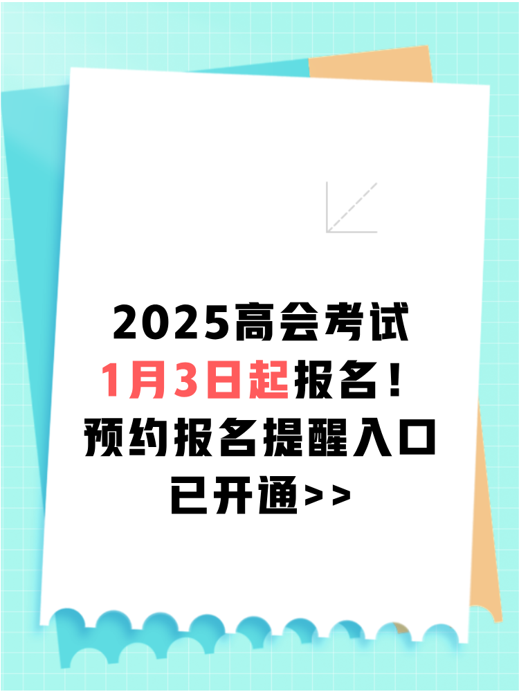 2025高會(huì)報(bào)名1月3日起 預(yù)約報(bào)名提醒>