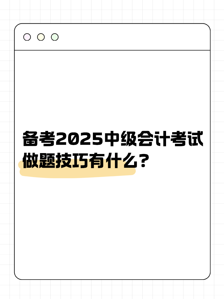 備考2025年中級會計(jì)職稱考試 做題技巧有什么？