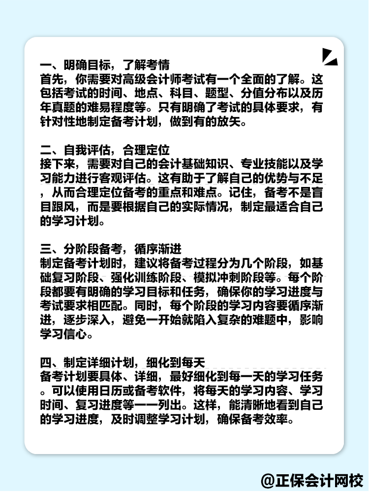 備考2025年高級會計考試 如何制定一個高效的備考計劃？