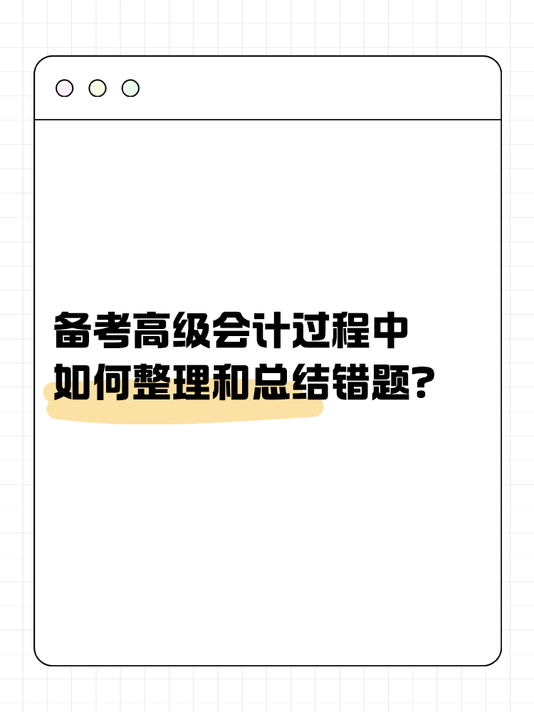 備考高級會計過程中 如何整理和總結(jié)錯題？