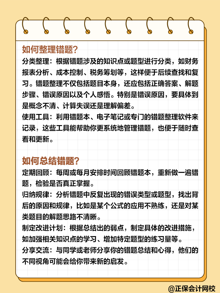 備考高級會計過程中 如何整理和總結(jié)錯題？