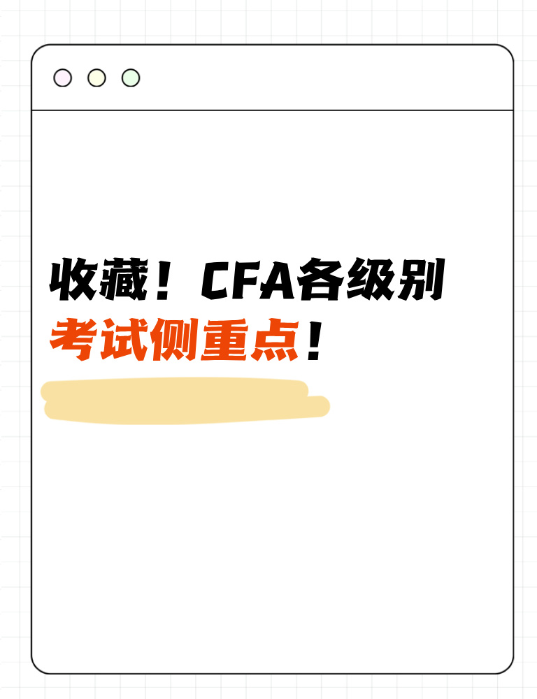 考生收藏！CFA各級別考試側(cè)重點！