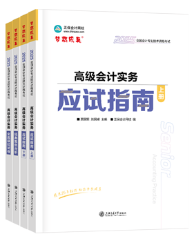 高會(huì)應(yīng)試指南、官方教材