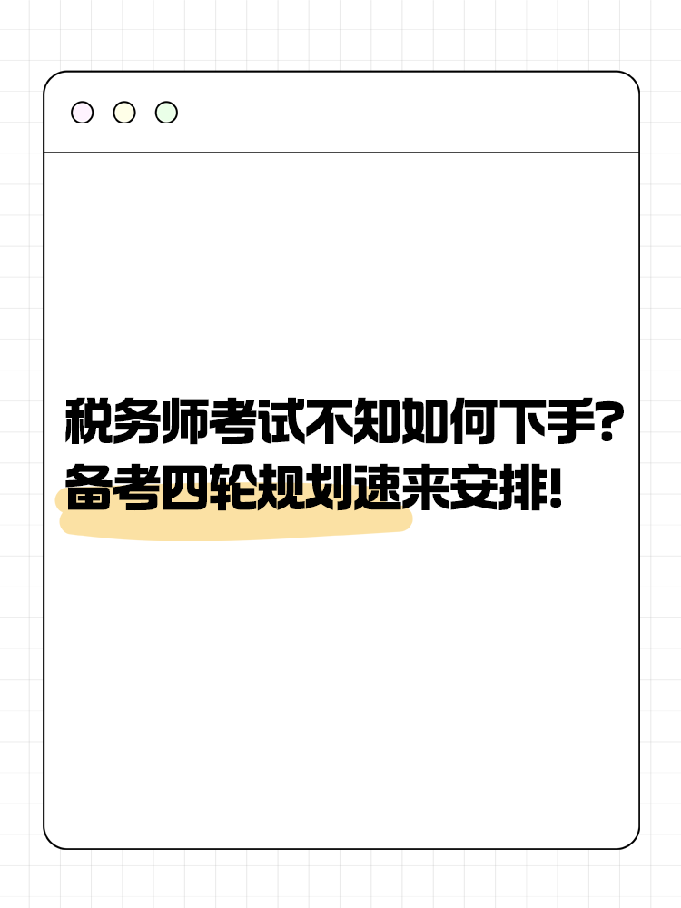 稅務(wù)師考試不知道如何下手？備考四輪規(guī)劃速來(lái)安排！