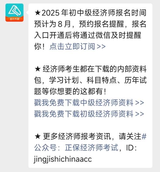 2025初中級(jí)經(jīng)濟(jì)師報(bào)名提醒預(yù)約