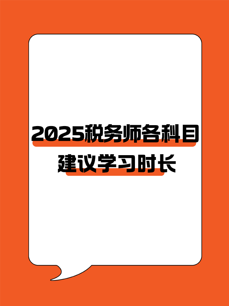 考生關(guān)注！2025年稅務(wù)師各科目建議學(xué)習(xí)時長