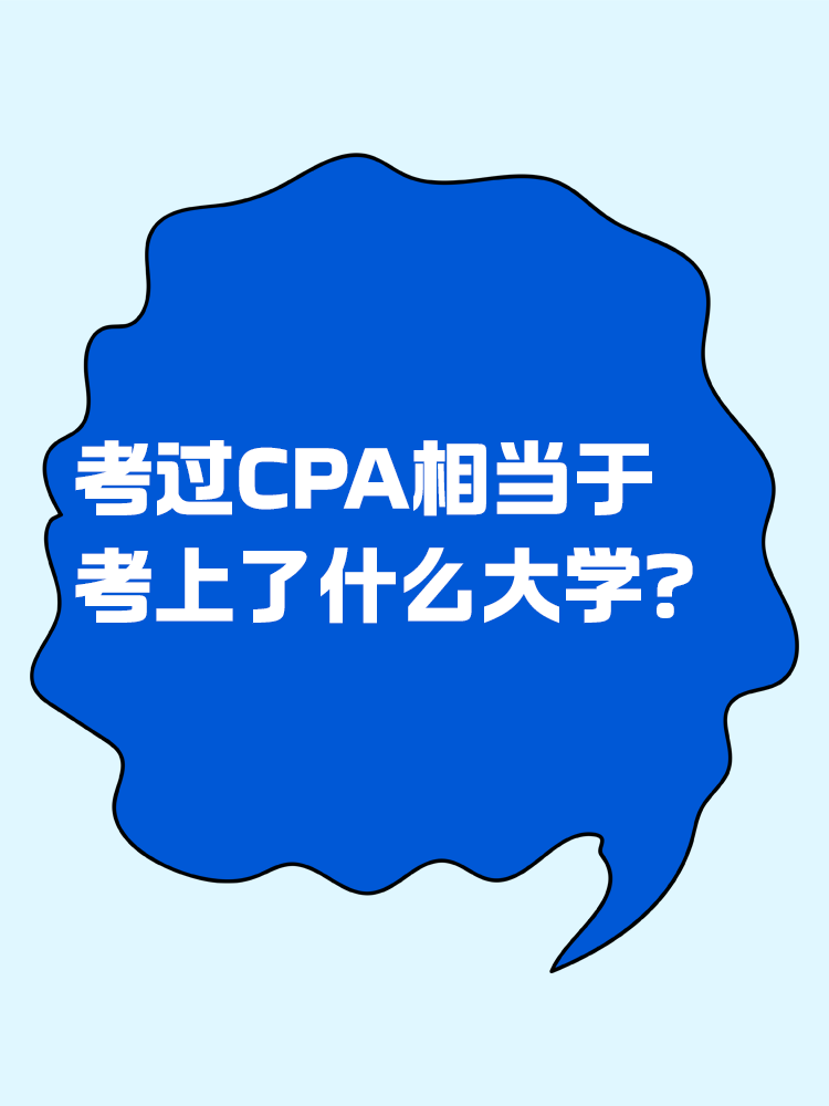 考過CPA相當(dāng)于考上了什么大學(xué)？