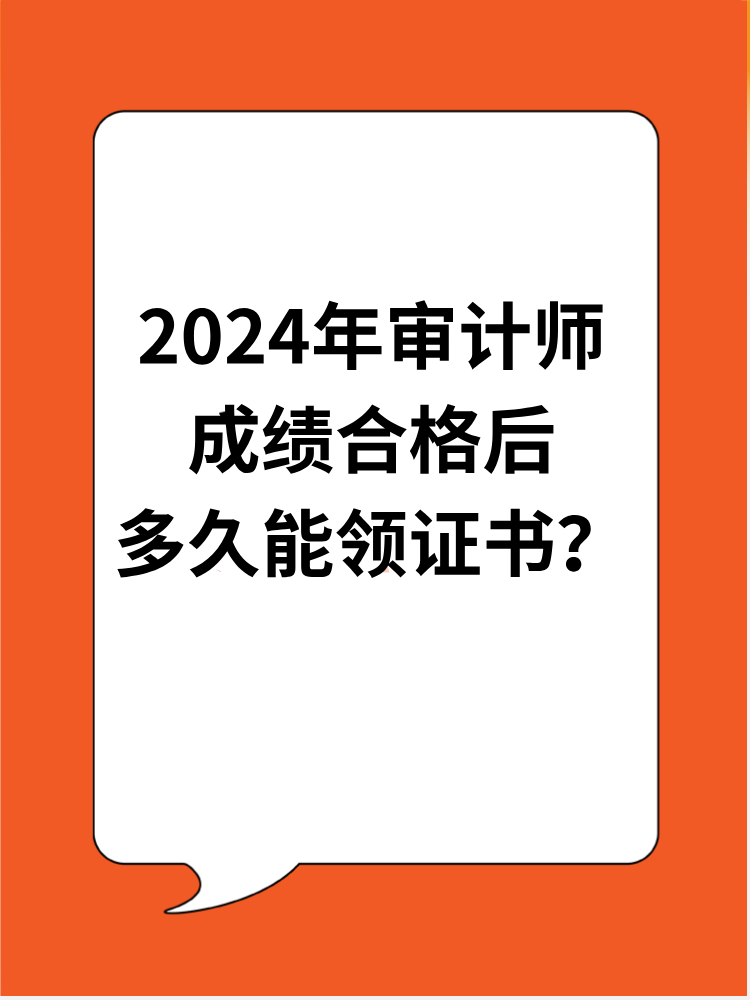 2024年審計(jì)師成績(jī)合格后多久能領(lǐng)證書(shū)？