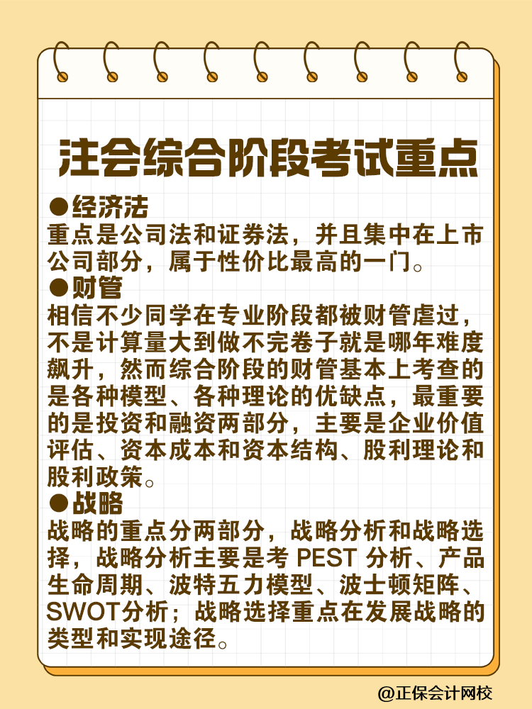 注會綜合階段考試特點及各科目考試重點