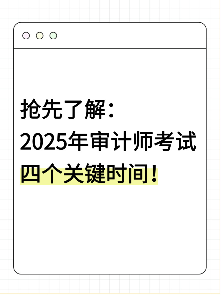 搶先了解：2025年審計師考試四個關鍵時間！