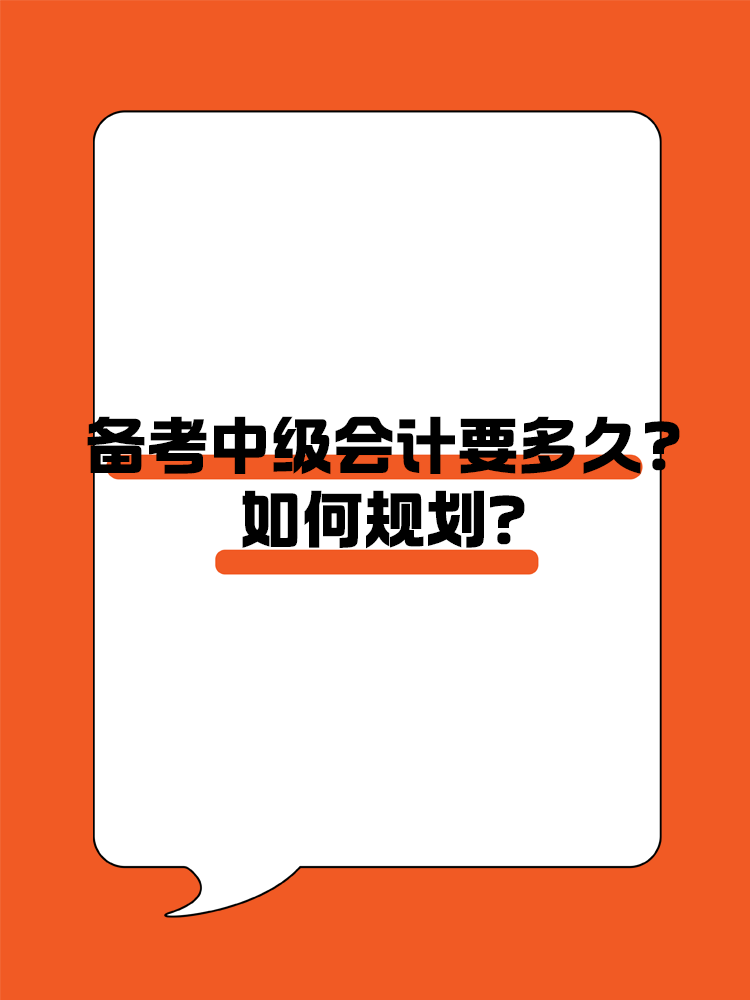 備考中級(jí)會(huì)計(jì)職稱考試需要多長(zhǎng)時(shí)間？如何規(guī)劃？