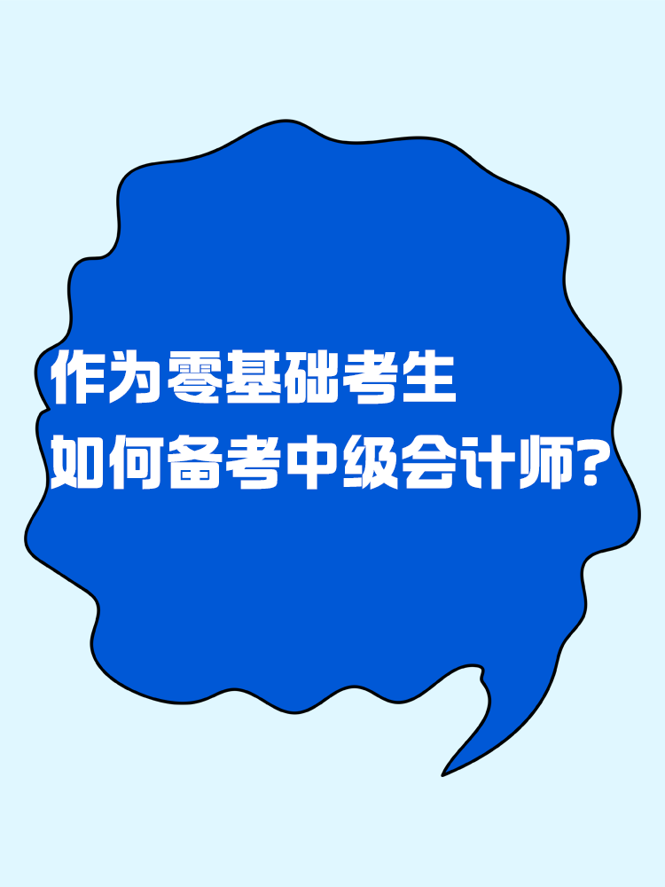  作為零基礎(chǔ)考生 如何有效備考中級(jí)會(huì)計(jì)考試？