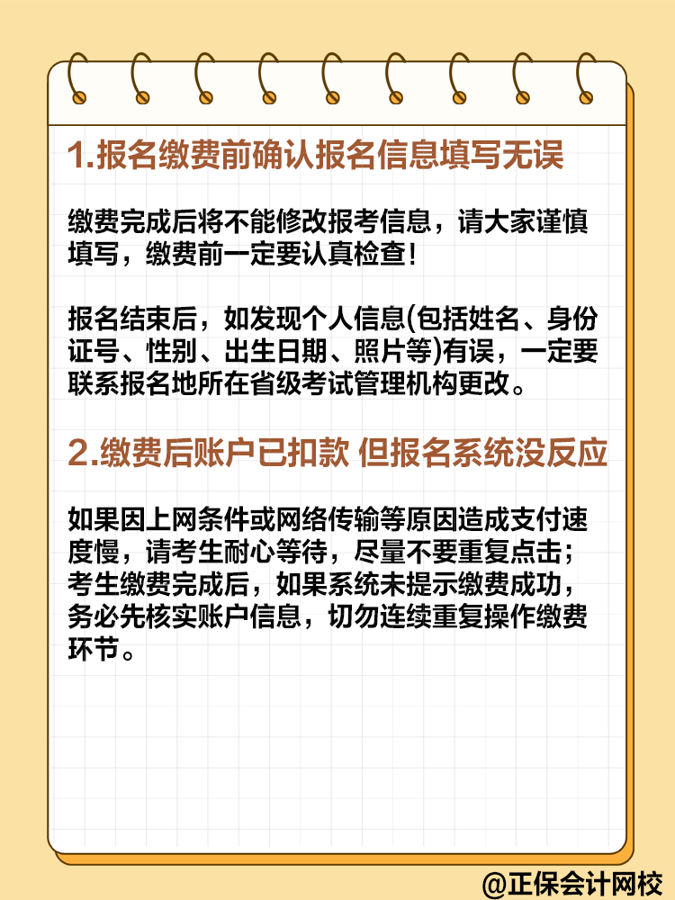 2025年高級(jí)會(huì)計(jì)即將報(bào)名 報(bào)名繳費(fèi)的這些事項(xiàng)要注意！