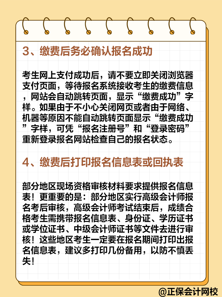 2025年高級(jí)會(huì)計(jì)即將報(bào)名 報(bào)名繳費(fèi)的這些事項(xiàng)要注意！