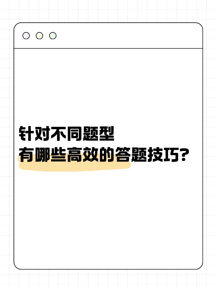 針對(duì)中級(jí)會(huì)計(jì)考試的不同題型 有哪些有效的答題技巧？