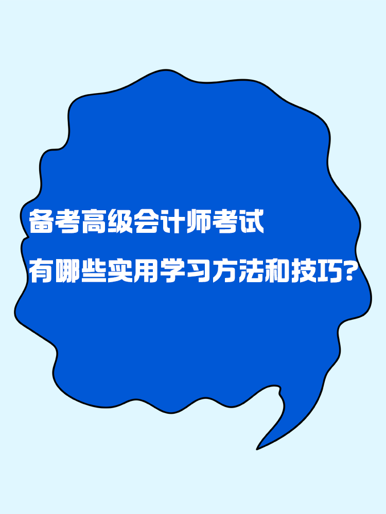 備考高級(jí)會(huì)計(jì)師考試 有哪些實(shí)用的學(xué)習(xí)方法和技巧？