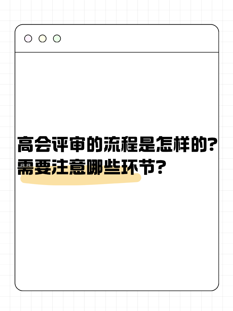  高級會計師評審流程是怎樣的？需要注意哪些環(huán)節(jié)？