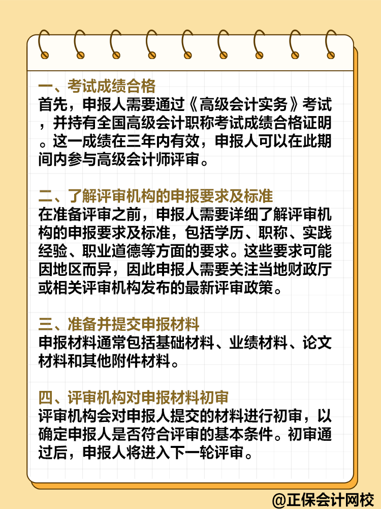  高級會計師評審流程是怎樣的？需要注意哪些環(huán)節(jié)？